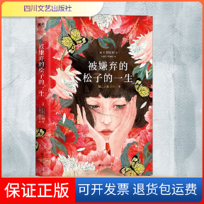 【保正版】被嫌弃的松子的一生（2021版）/（日）山田宗树(日)山田宗树 著 王蕴洁,刘珮瑄 译四川文艺出版社9787541158681