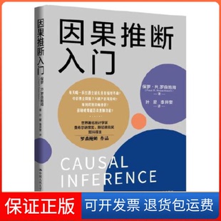 【保正版】因果推断入门保罗·R.罗森鲍姆（PAUL R. ROSENBAUM）中国人民大学出版社9787300319551