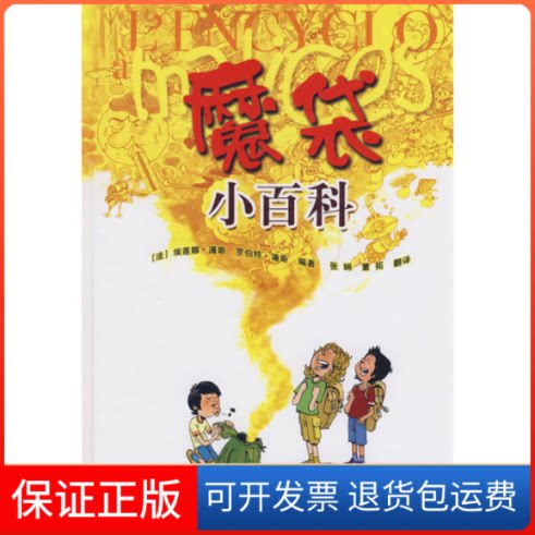 【保正版】魔袋小百科(法)埃莲娜?潘斯//罗伯特?潘斯 著中国大百科出版社9787500079330