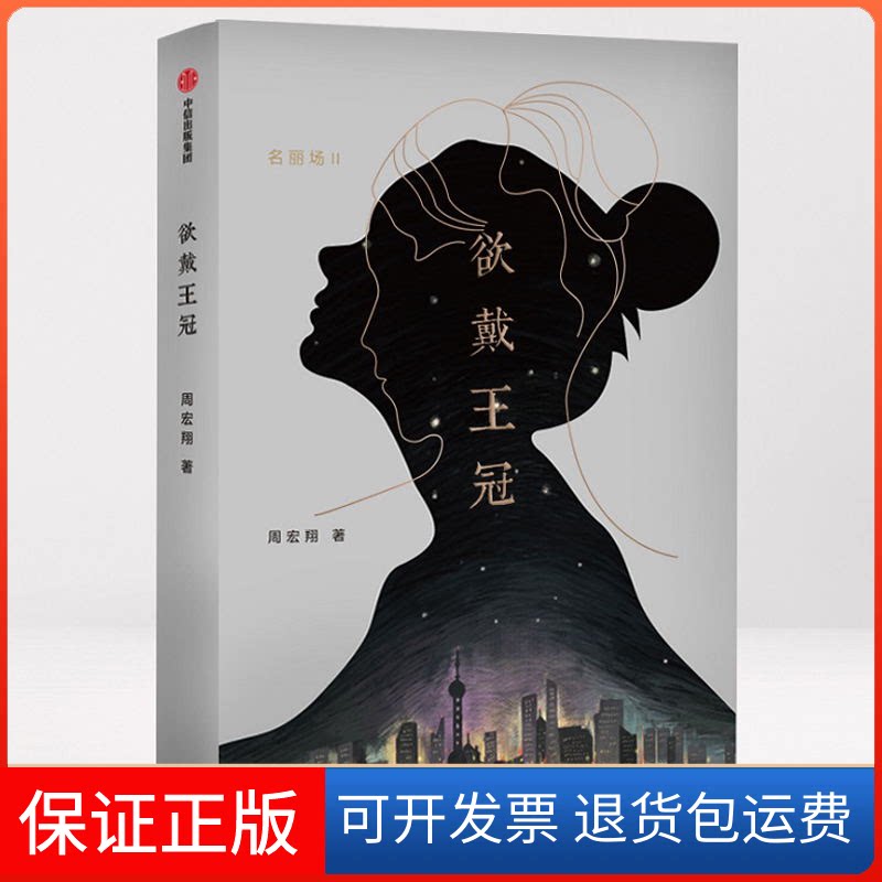 【保正版】欲戴王冠周宏翔 著中信出版社9787521701586