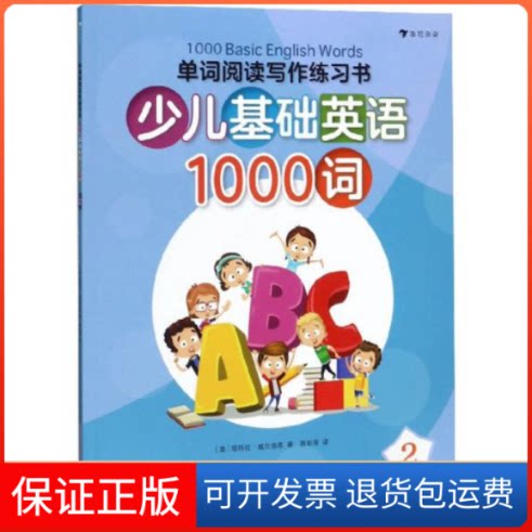 【保正版】少儿基础英语1000词(2）/单词阅读写作练习书[美]塔玛拉·威尔伯恩著；周彩萍译福建教育出版社9787533482749
