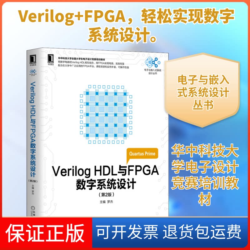 【保正版】Verilog HDL与FPGA数字系统设计(第2版)罗杰 编机械工业出版社9787111575757