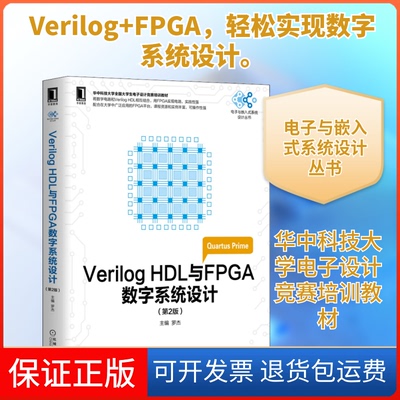 【保正版】Verilog HDL与FPGA数字系统设计(第2版)罗杰 编机械工业出版社9787111575757