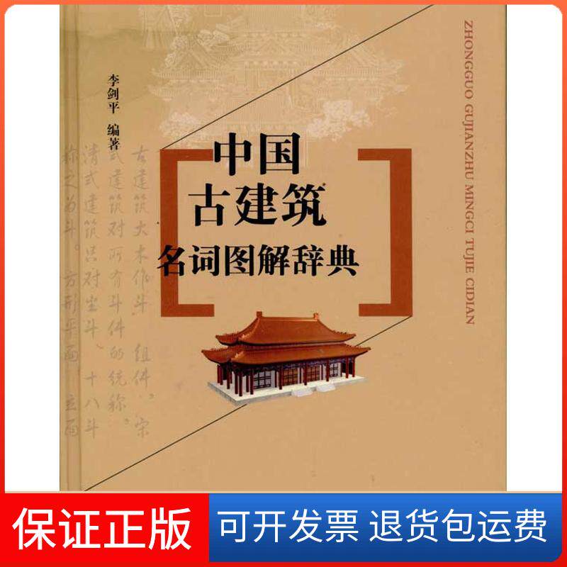 【保正版】中国古建筑名词图解辞典李剑平 著山西科学技术出版社9787537731591