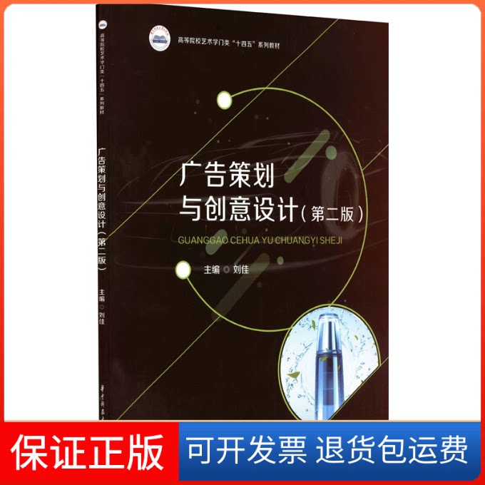 【保正版】广告策划与创意设计(第2版)刘佳华中科技大学出版社9787568082976