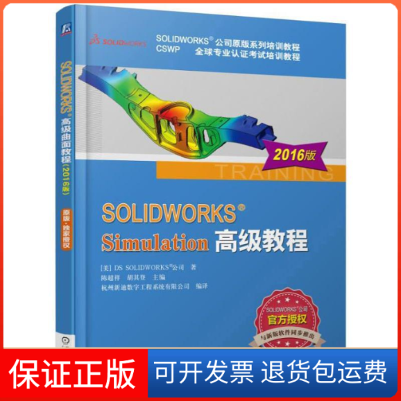 【保正版】SOLWORKSSimulation高级教程-2016版本书编委会机械工业出版社9787111540793