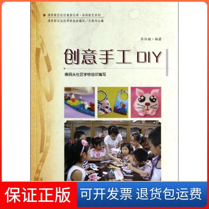 【保正版】创意手工DIY张仕扬上海社会科学院出版社9787552004526