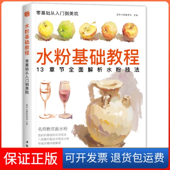 【保正版】水粉基础教程美学大师编委会 编中国书店9787514924374