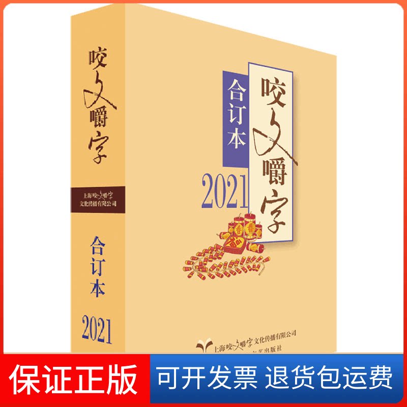 【保正版】2021咬文嚼字合订本《咬文嚼字》编辑部上海文艺出版社9787532181438
