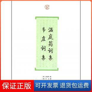 【保正版】温庭筠词集韦庄词集(唐)温庭筠//韦庄上海古籍9787532556595