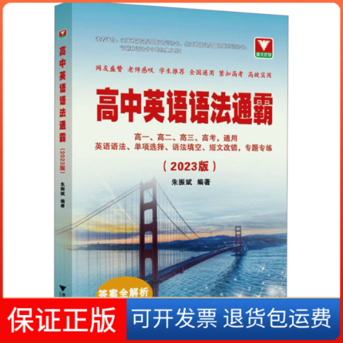【保正版】高中英语语法通霸(2023版)朱振斌 编浙江大学出版社9787308230056