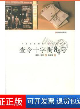 【保正版】查令十字街84号(美)汉芙(Hanff h.) 陈建铭译林出版社9787806579060