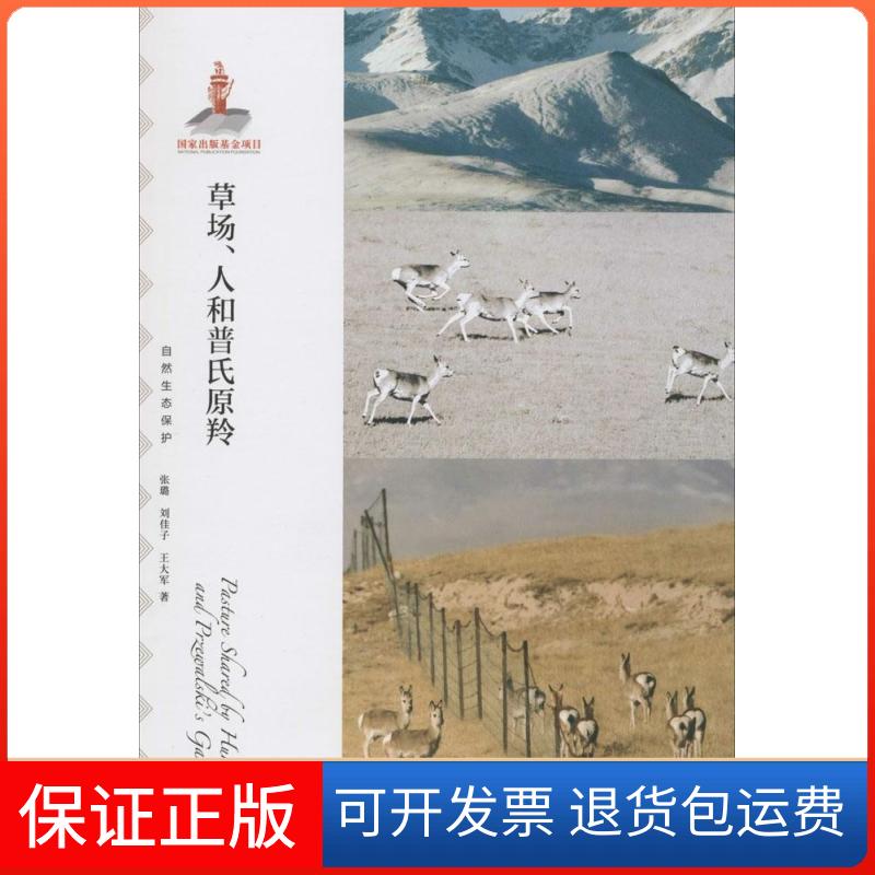 【保正版】草场、人和普氏原羚张璐北京大学出版社9787301251331
