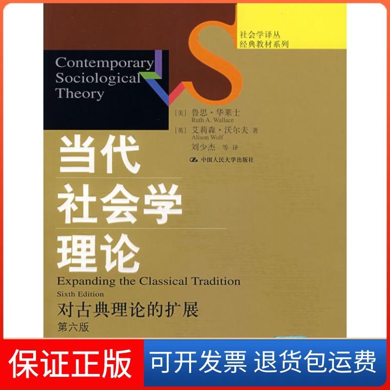 【保正版】当代社会学理论:对古典理论的扩展(第六版)(美)华莱士 (英)沃尔夫中国人民大学出版社9787300076881