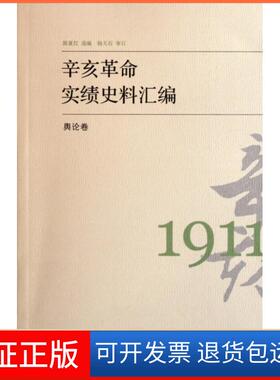 【保正版】辛亥实绩史料汇编(舆论卷)陈夏红中国大百科9787500086192