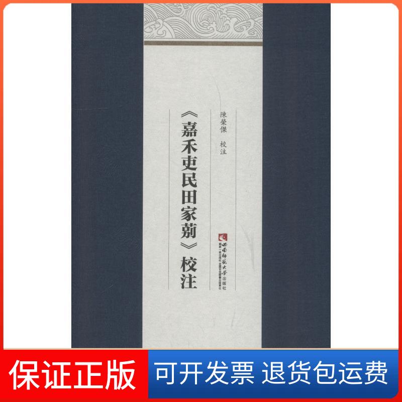 【保正版】《嘉禾吏民田家莂》校注陈荣杰 著西南师范大学出版社9787562192091