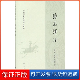 【保正版】诗品译注(梁)钟嵘 著;周振甫 译注中华书局9787101126259
