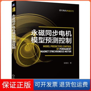 【保正版】永磁同步电机模型预测控制张晓光机械工业出版社9787111700005