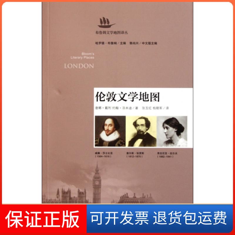 【保正版】伦敦文学地图唐娜戴利约翰汤米迪哈罗德布鲁姆张玉杨军上海交通大学出版社