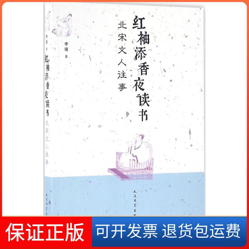 【保正版】红袖添香夜读书李强 著人民文学出版社9787020114603