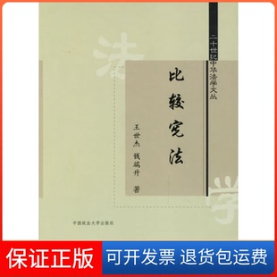 社 保正版 比较王世杰钱瑞升范忠信校中国政法大学出版
