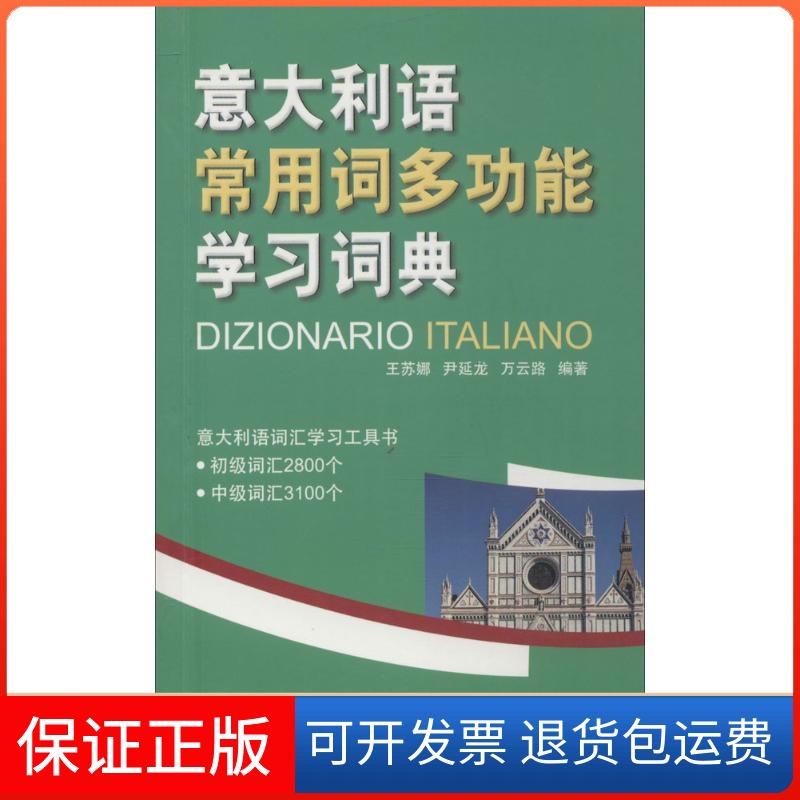 【保正版】意大利语常用词多功能词典王苏娜,尹延龙,万云路 编著 著北京语言大学出版社9787561943960