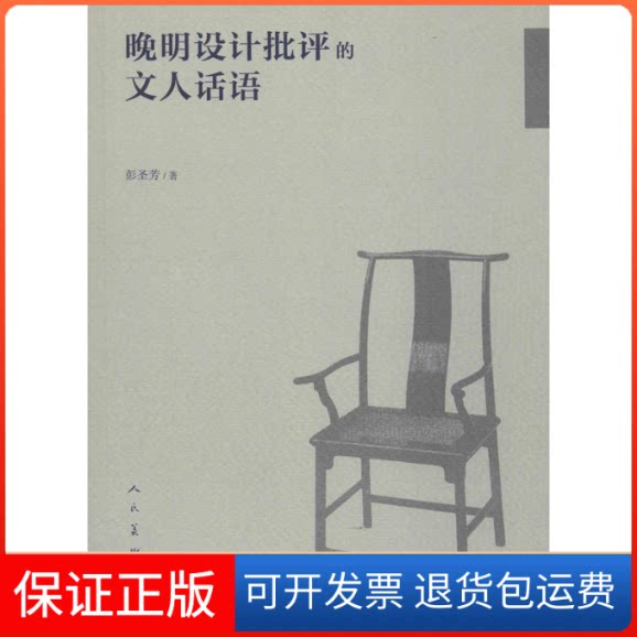 【保正版】晚明设计批评的文人话语彭圣芳 著人民美术出版社9787102083957