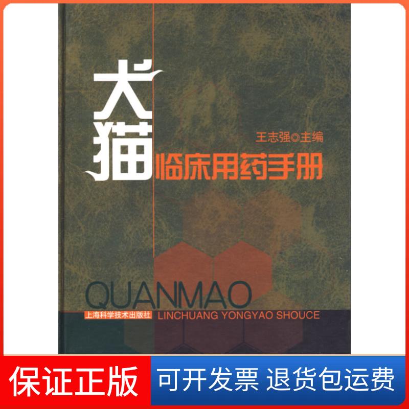 【保正版】犬猫临床用药手册王志强 主编 著上海科学技术出版社9787532396870
