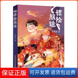 【保正版】惊险旅途曾有情 著天天出版社9787501618316