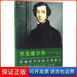 【保正版】托克维尔传约瑟夫·艾普斯坦译林出版社9787544763615