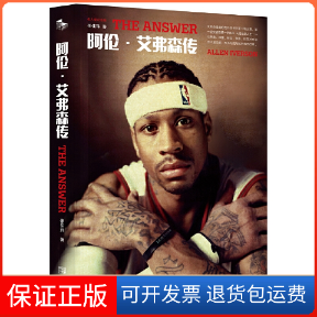 【保正版】阿伦.艾弗森传 名人堂纪念版张佳玮金城出版社9787515519500