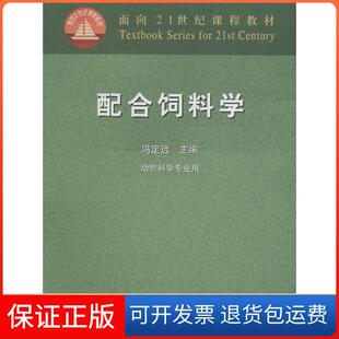 【保正版】配合饲料学编者:冯定远中国农业出版社9787109086050