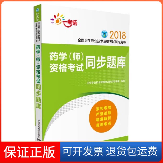 【保正版】药学(师)资格同步题库卫生专业技术资格研究专家组 编写中国医药科技出版社9787506795456