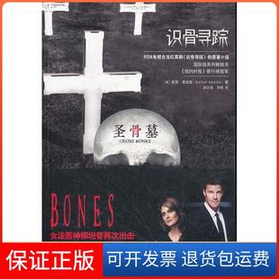 【保正版】识骨寻踪圣骨墓莱克斯 路旦俊陕西人民出版社9787224099416