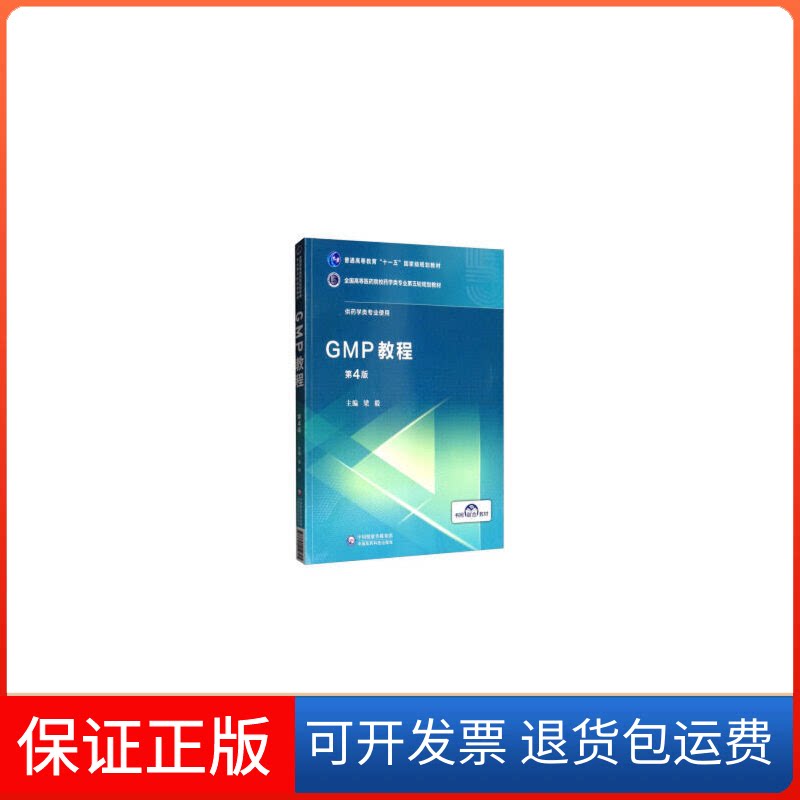 【保正版】GMP教程 第4版梁毅中国医药科技出版社9787521414745