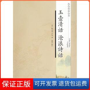 【保正版】玉壶清话沧浪诗话/历代诗话丛书(宋)释文莹//严羽|校注:朱刚凤凰9787807295587