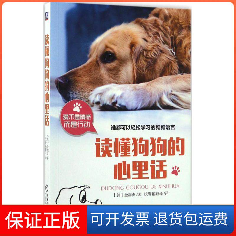 【保正版】读懂狗狗的心里话(韩)金润贞 著;沃资拓翻译 译机械工业出版社9787111547396