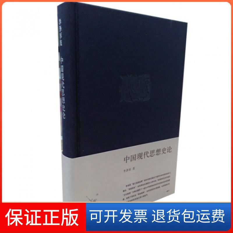 【保正版】中国现代思想史论李泽厚生活读书新知三联书店