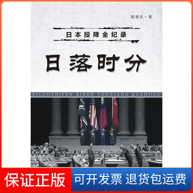 【保正版】日本投降全纪录日落时分郭瑞民白山出版社