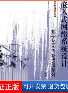 【保正版】嵌入式网络系统设计/基于ATMEL ARM7系列(含光盘)焦海波//刘健康北京航空航天大学出版社9787811242621