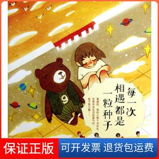 社 每一次相遇都是一粒种子关漓卷子中国华侨出版 保正版