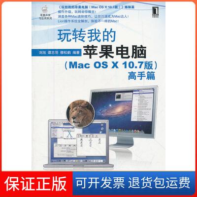 【保正版】高手篇-玩转我的苹果电脑(Mac os X 10.7版)刘旭机械工业出版社9787111379348