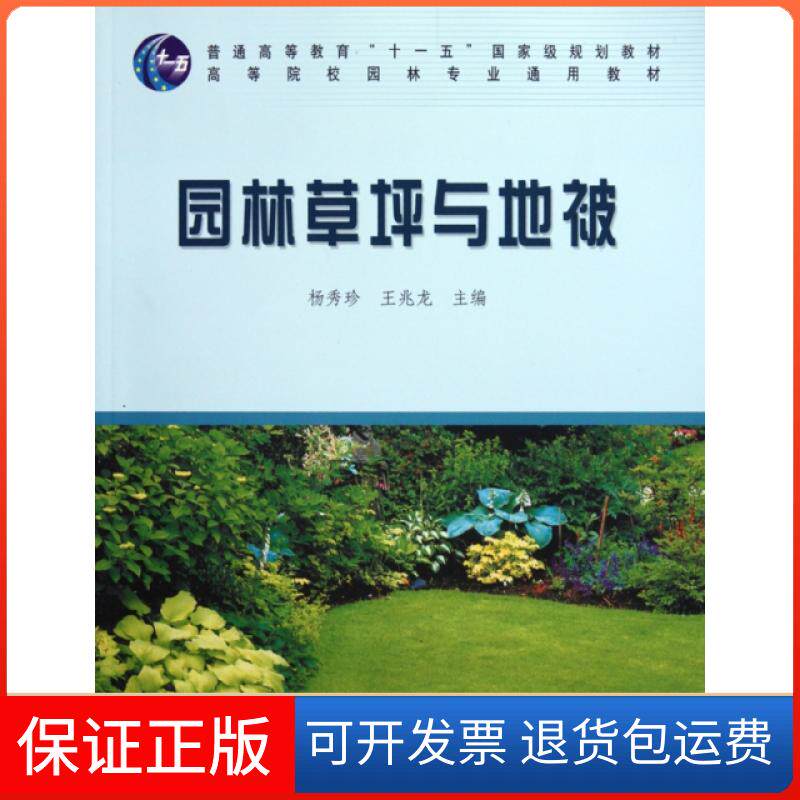 【保正版】园林草坪与地被(高等院校园林专业通用教材)杨秀珍//龙中林业出版社9787503854736