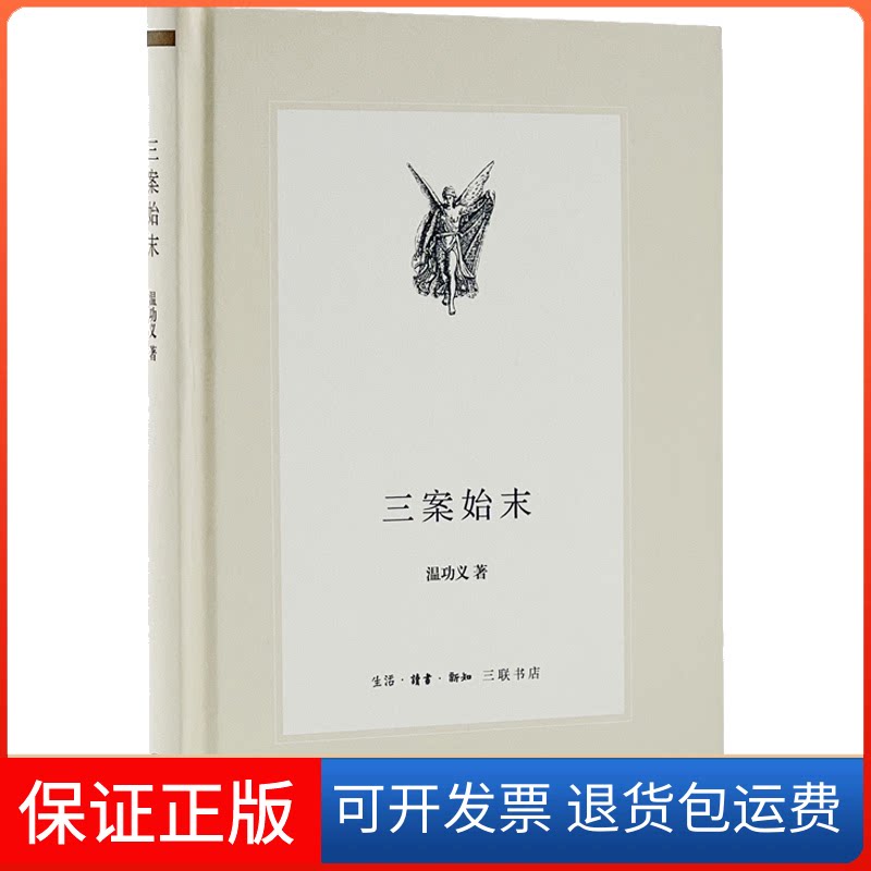 【保正版】三案始末/中学图书馆文库温功义 著生活·读书·新知三联书店9787108045188