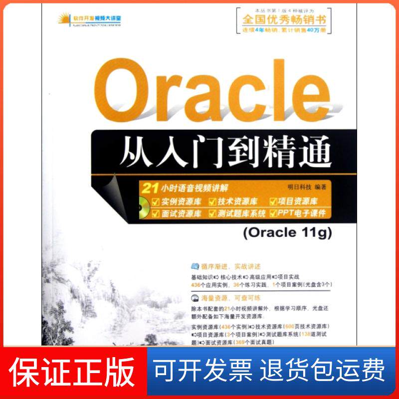 【保正版】Oracle从入门到精通(附光盘Cracle11g)/软件开发视频大讲堂明日科技清华大学出版社9787302289333