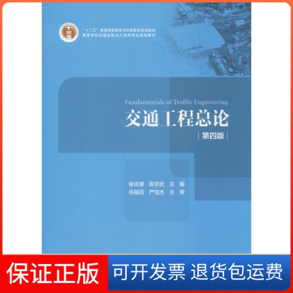 【保正版】交通工程总论陈学武,徐吉谦 主编人民交通出版社9787114116001