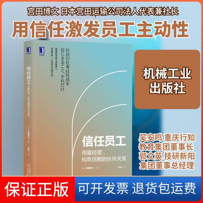 【保正版】信任员工 用爱经营,构筑信赖的伙伴关系(日)宫田博文 著 叶瑜 译机械工业出版社9787111666547