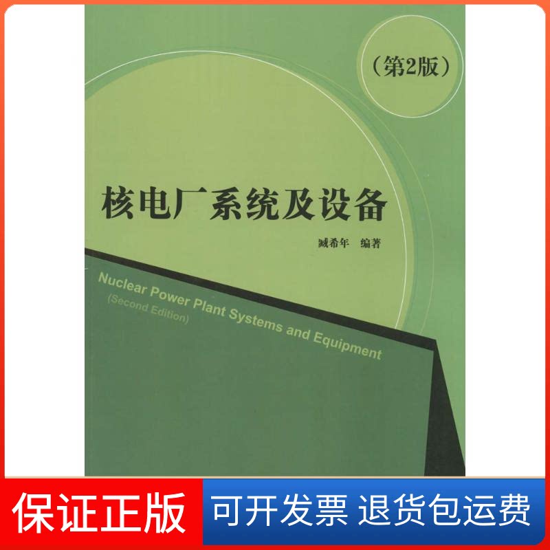 【保正版】核电厂系统及设备臧希年 编著 著清华大学出版社9787302232742