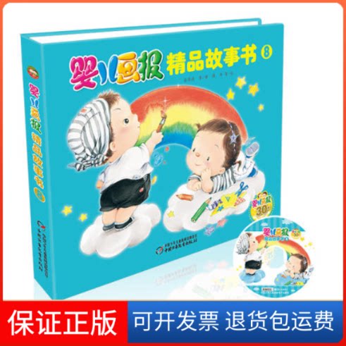 【保正版】幼儿画报精品故事书8高洪波 著中国少年儿童出版社9787514817188