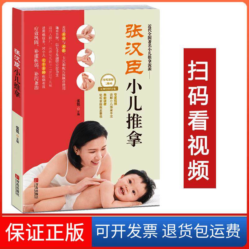 【保正版】张汉臣小儿推拿张锐 主编 著青岛出版社9787555252986